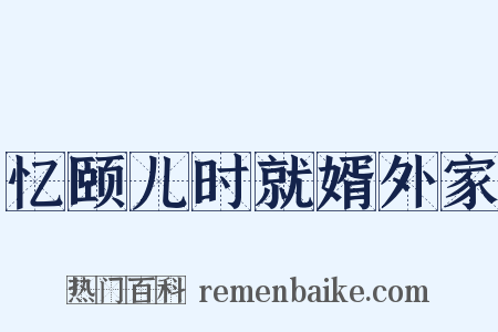 忆颐儿时就婿外家是什么意思的图片